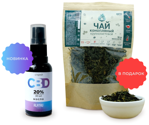 Покупайте CBD-масло и получите чай в подарок!