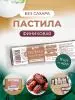 Пастила без сахара фруктовая натуральная финиковая 810 г