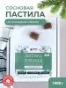Пастила фруктовая натуральная сосновая 1 кг, улитки
