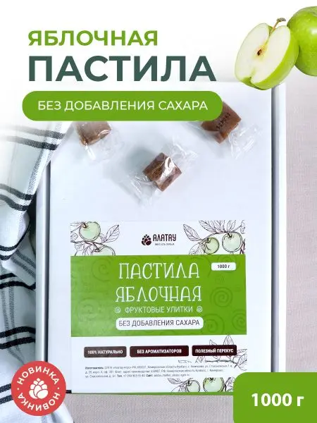 Пастила без сахара фруктовая натуральная яблочная 1 кг, улитки