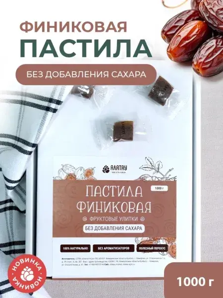 Пастила без сахара фруктовая натуральная финиковая 1 кг, улитки