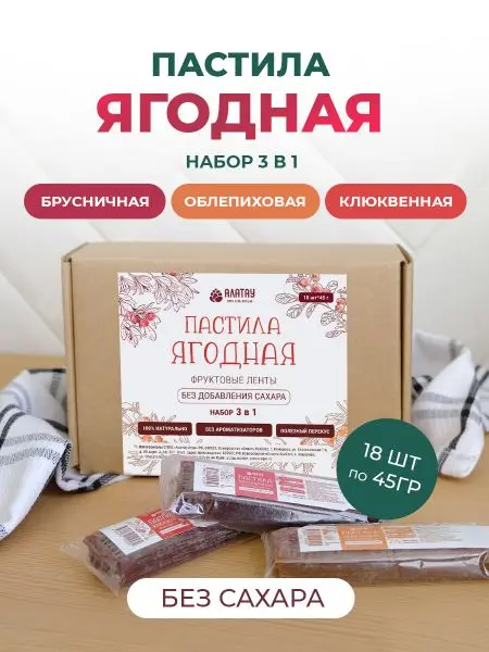 Пастила без сахара фруктовая натуральная Сибирские ягоды 810 гр