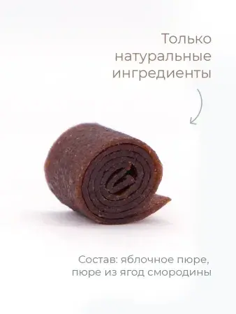 Пастила без сахара фруктовая натуральная смородиновая 1 кг, улитки